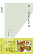 韓国の美味しい町(光文社新書)