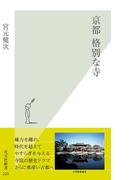 京都　格別な寺(光文社新書)