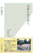 京都名庭を歩く(光文社新書)