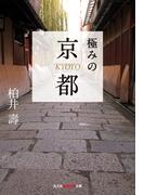 極みの京都(知恵の森文庫)