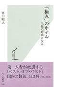 「極み」のホテル～至福の時間に浸る～(光文社新書)