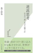 逆説思考～自分の「頭」をどう疑うか～(光文社新書)