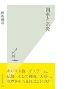 国家と宗教(光文社新書)