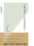 古典落語　これが名演だ！(光文社新書)