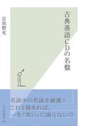 古典落語ＣＤの名盤(光文社新書)