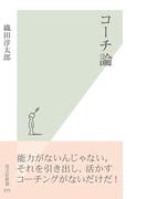 コーチ論(光文社新書)