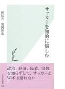 サッカーを知的に愉しむ(光文社新書)