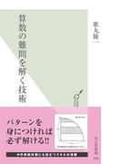 算数の難問を解く技術(光文社新書)