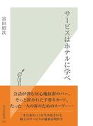 サービスはホテルに学べ(光文社新書)