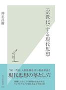 〈宗教化〉する現代思想(光文社新書)