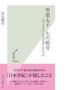聖徳太子　七の暗号～「太子七か寺」はなぜ造られたのか～(光文社新書)