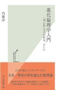 進化倫理学入門～「利己的」なのが結局、正しい～(光文社新書)
