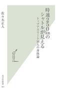 時速２５０ｋｍのシャトルが見える～トップアスリート１６人の身体論～(光文社新書)