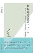 住民運動必勝マニュアル～迷惑住民、マンション建設から巨悪まで～(光文社新書)