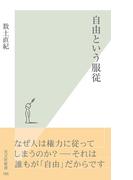 自由という服従(光文社新書)