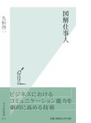 図解仕事人(光文社新書)