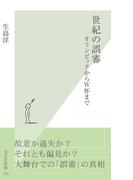 世紀の誤審～オリンピックからW杯まで～(光文社新書)