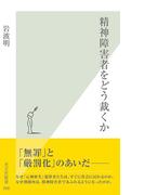 精神障害者をどう裁くか(光文社新書)