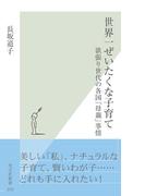 世界一ぜいたくな子育て～欲張り世代の各国「母親」事情～(光文社新書)