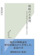 戦略の不条理～なぜ合理的な行動は失敗するのか～(光文社新書)