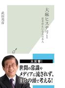大麻ヒステリー～思考停止になる日本人～(光文社新書)
