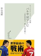 チャンピオンズリーグ決勝　バルサ対マンＵ～「世界最高の一戦」を読み解く～(光文社新書)