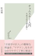 チョムスキー入門～生成文法の謎を解く～(光文社新書)