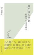 月と日本建築～桂離宮から月を観る～(光文社新書)