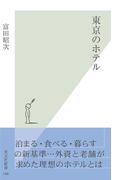 東京のホテル(光文社新書)