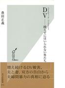 ＤＶ（ドメスティック・バイオレンス）――殴らずにはいられない男たち(光文社新書)