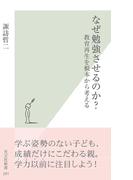 なぜ勉強させるのか？～教育再生を根本から考える～(光文社新書)