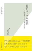 日仏カップル事情～日本女性はなぜモテる？～(光文社新書)