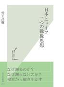 日本とドイツ　二つの戦後思想(光文社新書)