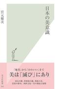 日本の美意識(光文社新書)