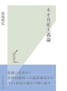 ネオ共産主義論(光文社新書)