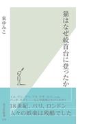 猫はなぜ絞首台に登ったか(光文社新書)