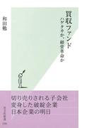 買収ファンド～ハゲタカか、経営革命か～(光文社新書)