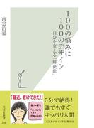 １００の悩みに１００のデザイン～自分を変える「解決法」～(光文社新書)