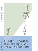 ビール職人、美味いビールを語る(光文社新書)