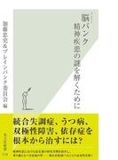 脳（ブレイン）バンク　精神疾患の謎を解くために(光文社新書)