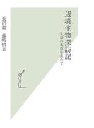 辺境生物探訪記～生命の本質を求めて～(光文社新書)