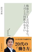 勉強会に１万円払うなら、上司と３回飲みなさい(光文社新書)