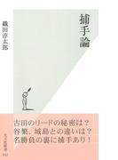 捕手論(光文社新書)