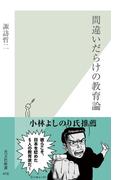 間違いだらけの教育論(光文社新書)