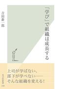 「学び」で組織は成長する(光文社新書)