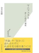 マニフェスト～新しい政治の潮流～(光文社新書)