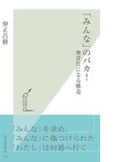 「みんな」のバカ！～無責任になる構造～(光文社新書)