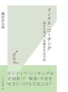 メンタル・コーチング～流れを変え、奇跡を生む方法～(光文社新書)