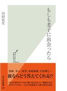 もしも老子に出会ったら(光文社新書)