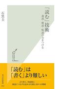 「読む」技術～速読・精読・味読の力をつける～(光文社新書)